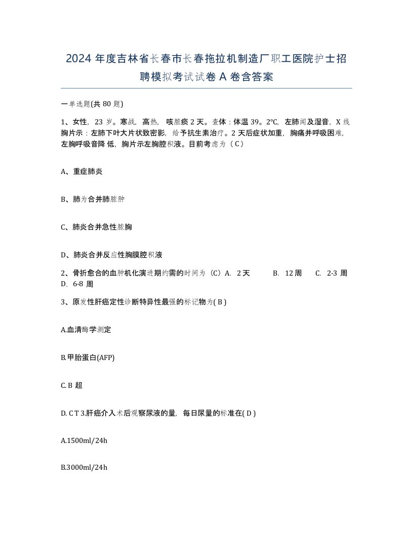 2024年度吉林省长春市长春拖拉机制造厂职工医院护士招聘模拟考试试卷A卷含答案