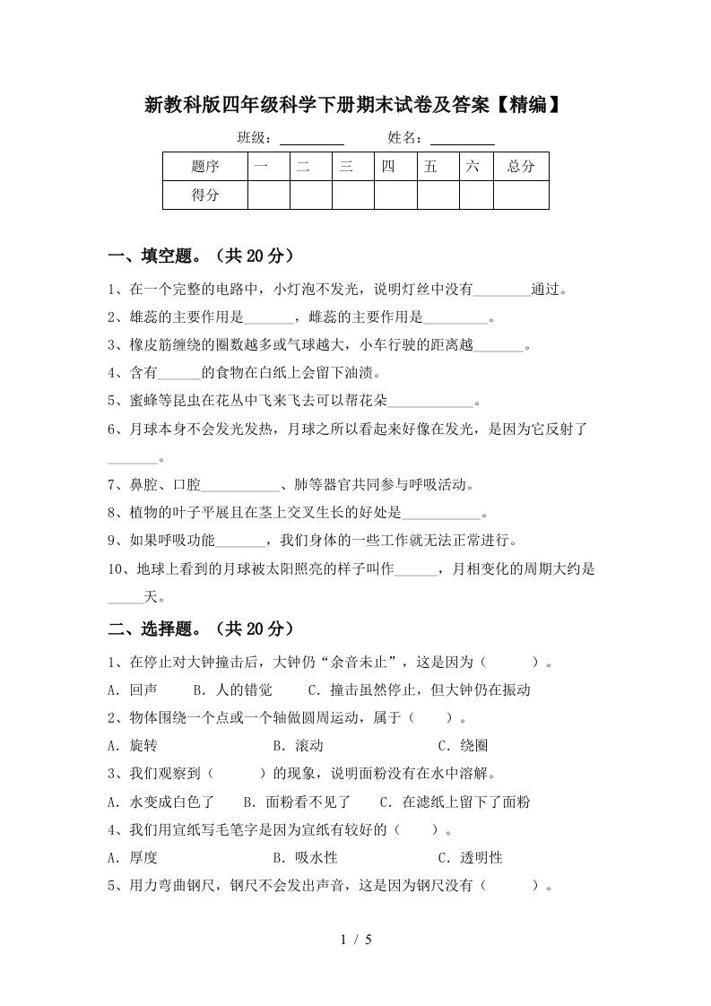 新教科版四年级科学下册期末试卷及答案精编