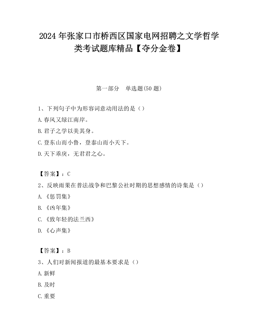 2024年张家口市桥西区国家电网招聘之文学哲学类考试题库精品【夺分金卷】