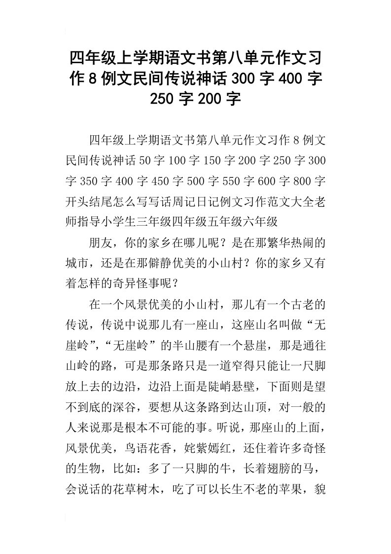 四年级上学期语文书第八单元作文习作8例文民间传说神话300字400字250字200字