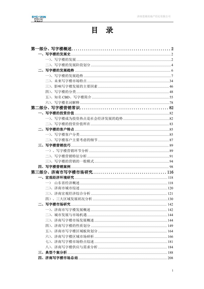 思源经纪-写字楼营销手册