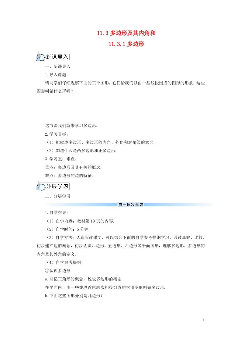 八年级数学上册第十一章三角形11.3多边形及其内角和11.3.1多边形导学案新版新人教版