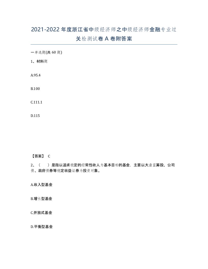 2021-2022年度浙江省中级经济师之中级经济师金融专业过关检测试卷A卷附答案