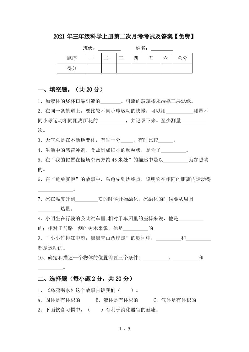 2021年三年级科学上册第二次月考考试及答案免费