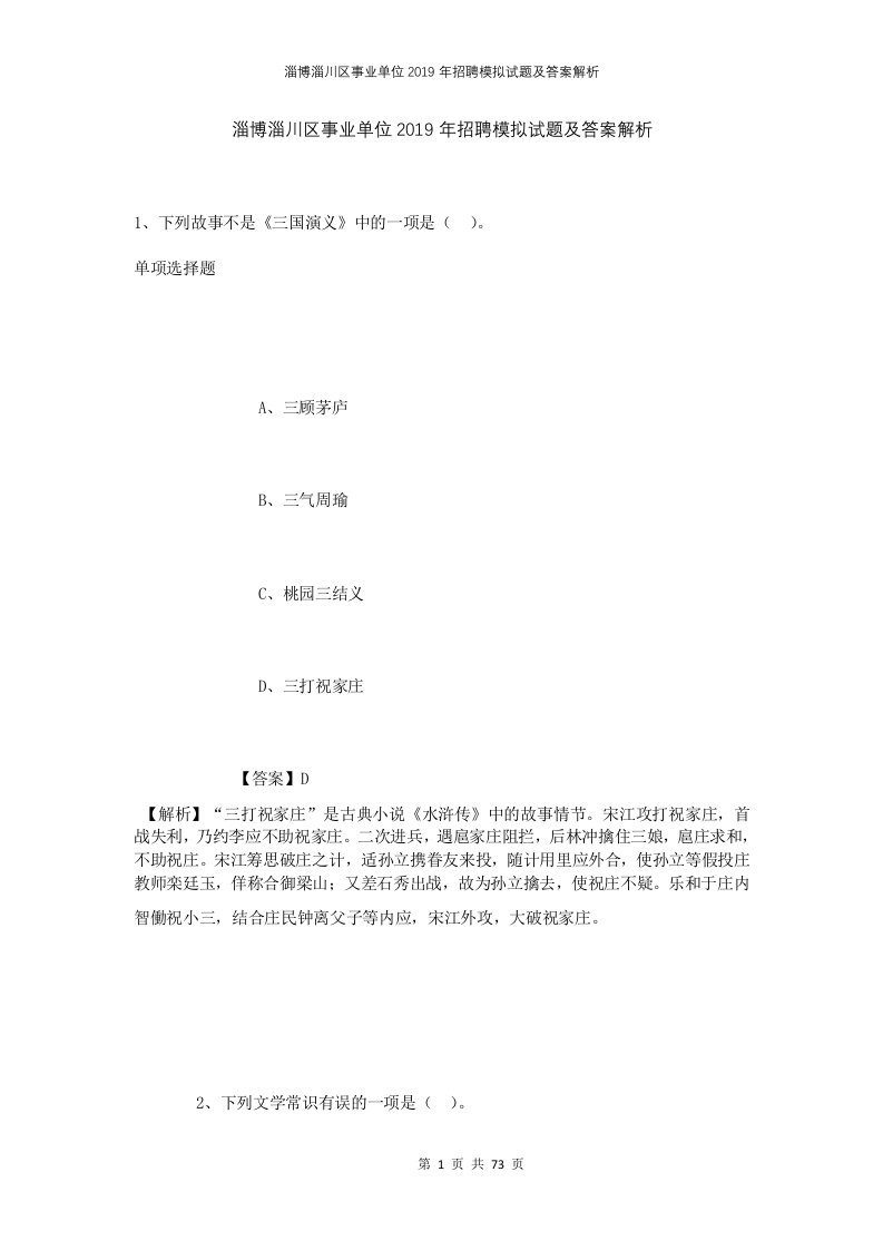 淄博淄川区事业单位2019年招聘模拟试题及答案解析