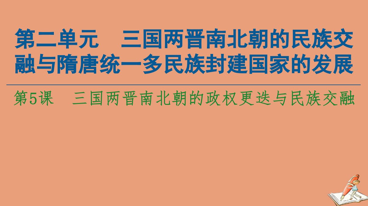 新教材高中历史第2单元三国两晋南北朝的民族交融与隋唐统一多民族封建国家的发展第5课三国两晋南北朝的政权更迭与民族交融同步课件新人教版必修中外历史纲要上