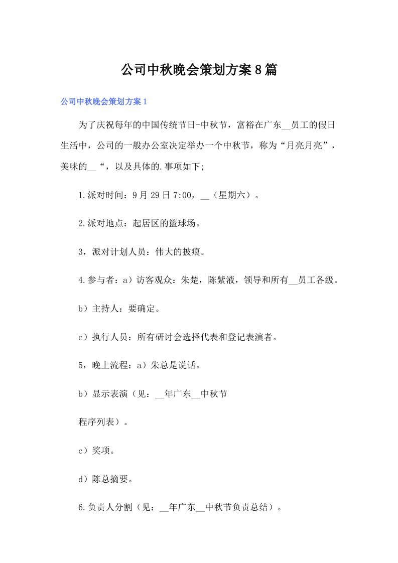 公司中秋晚会策划方案8篇