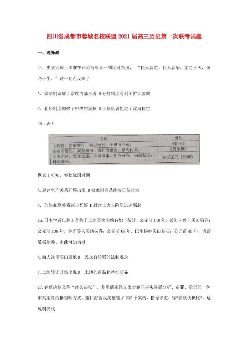 四川省成都市蓉城名校联盟2021届高三历史第一次联考试题