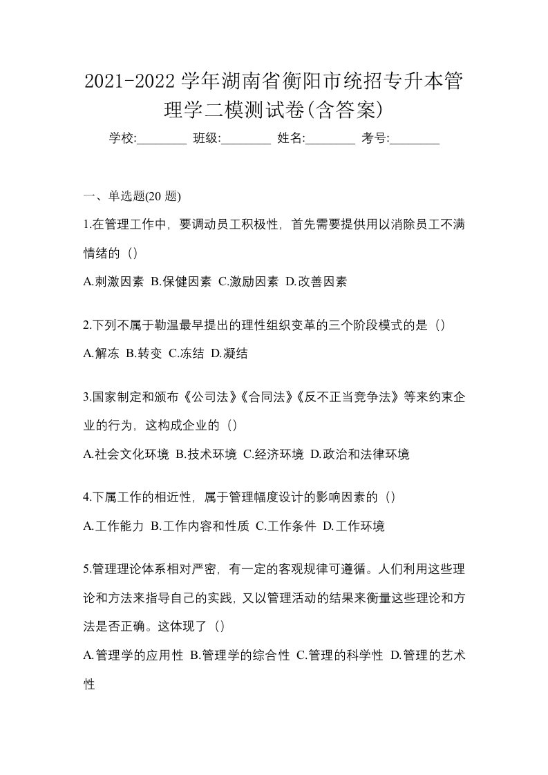 2021-2022学年湖南省衡阳市统招专升本管理学二模测试卷含答案