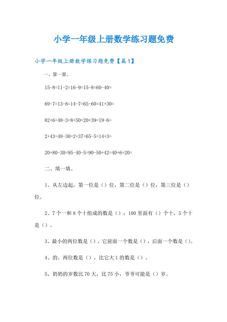 小学一年级上册数学练习题（汇编）