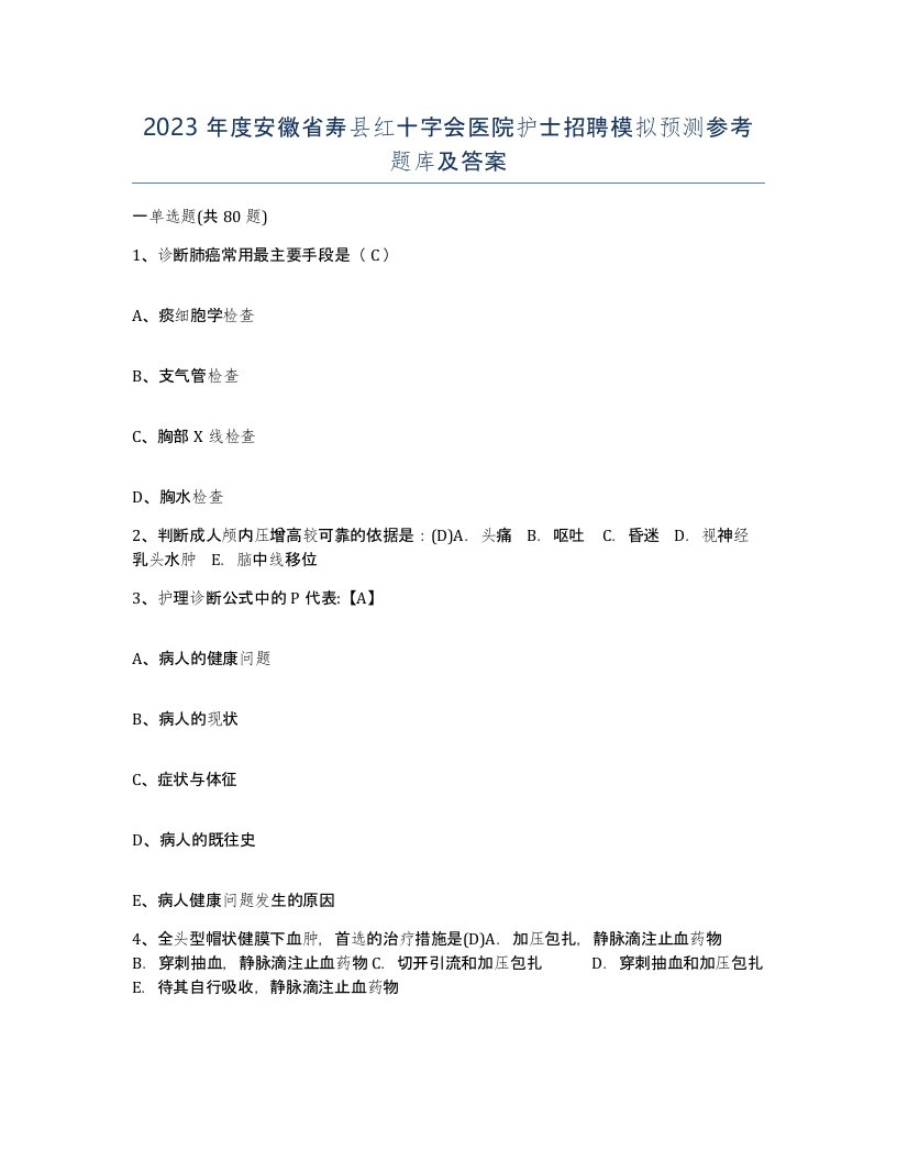 2023年度安徽省寿县红十字会医院护士招聘模拟预测参考题库及答案