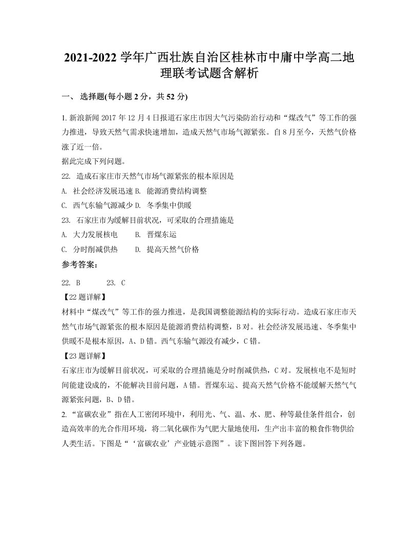 2021-2022学年广西壮族自治区桂林市中庸中学高二地理联考试题含解析