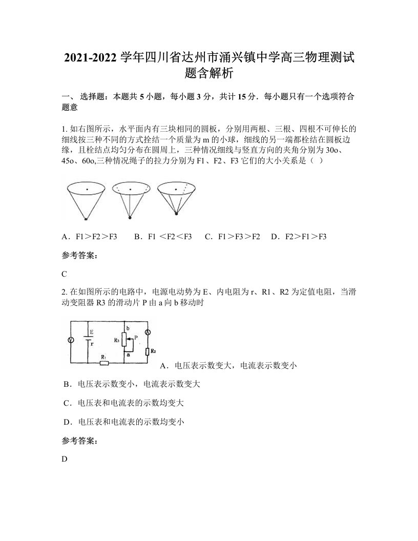 2021-2022学年四川省达州市涌兴镇中学高三物理测试题含解析