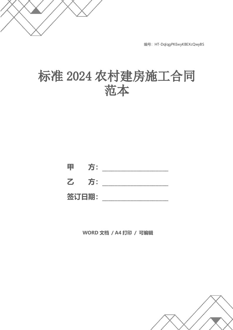 标准2024农村建房施工合同范本