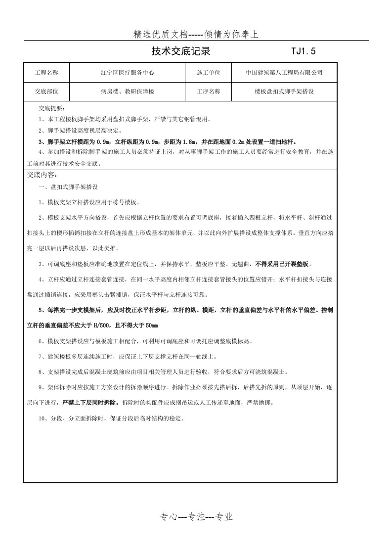 盘扣式脚手架技术交底(中国建筑)(共3页)