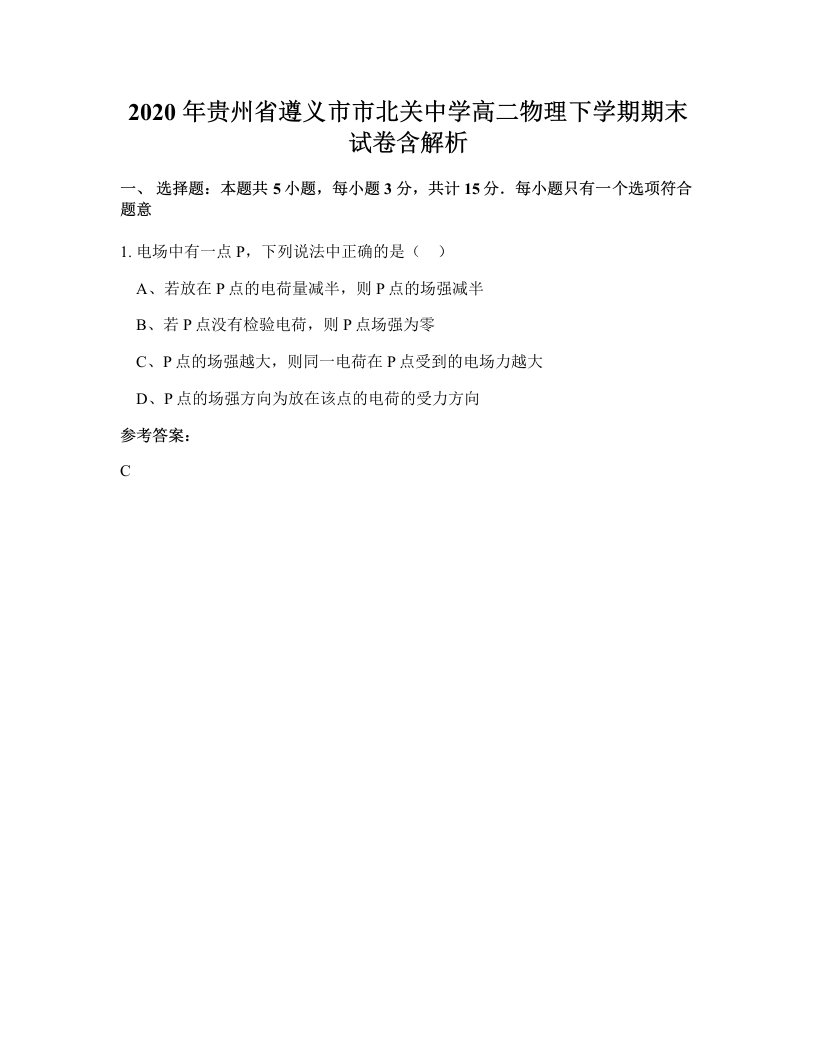 2020年贵州省遵义市市北关中学高二物理下学期期末试卷含解析