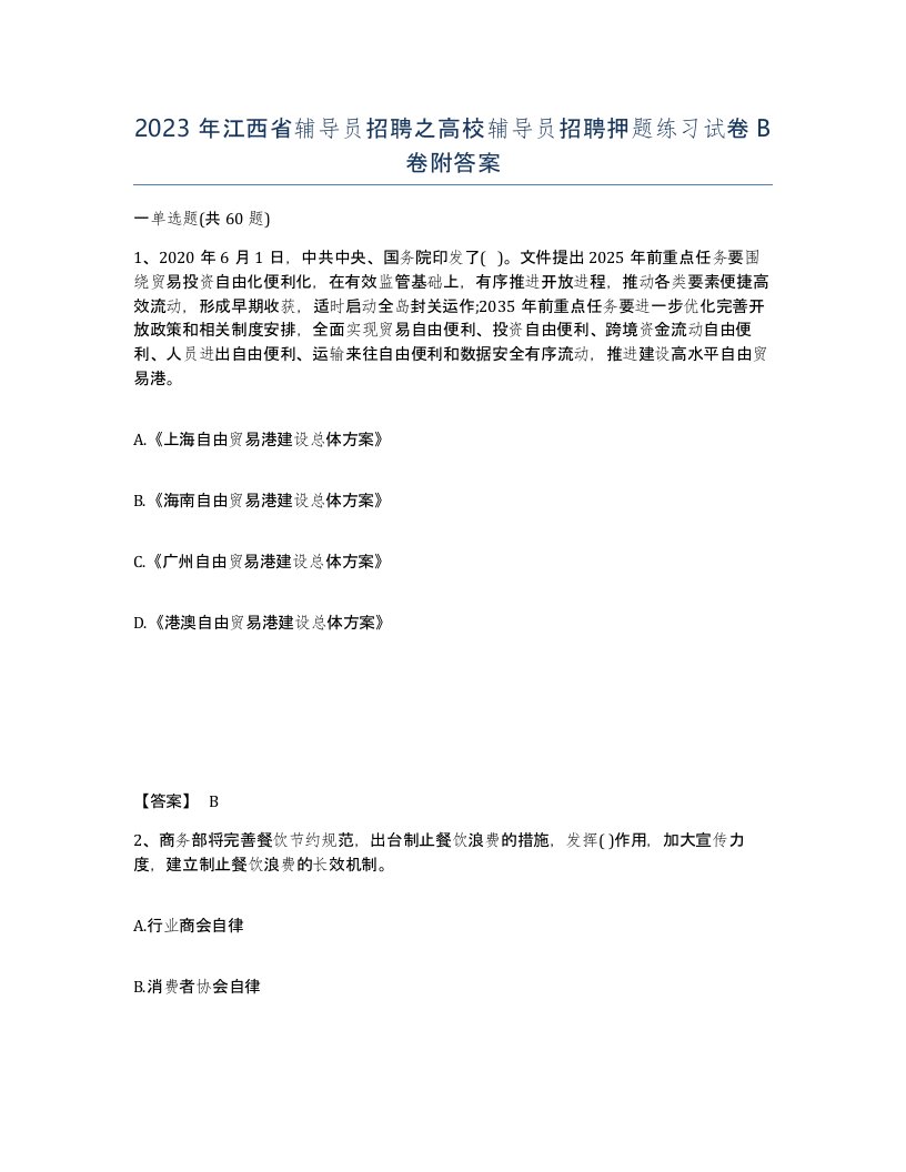 2023年江西省辅导员招聘之高校辅导员招聘押题练习试卷B卷附答案