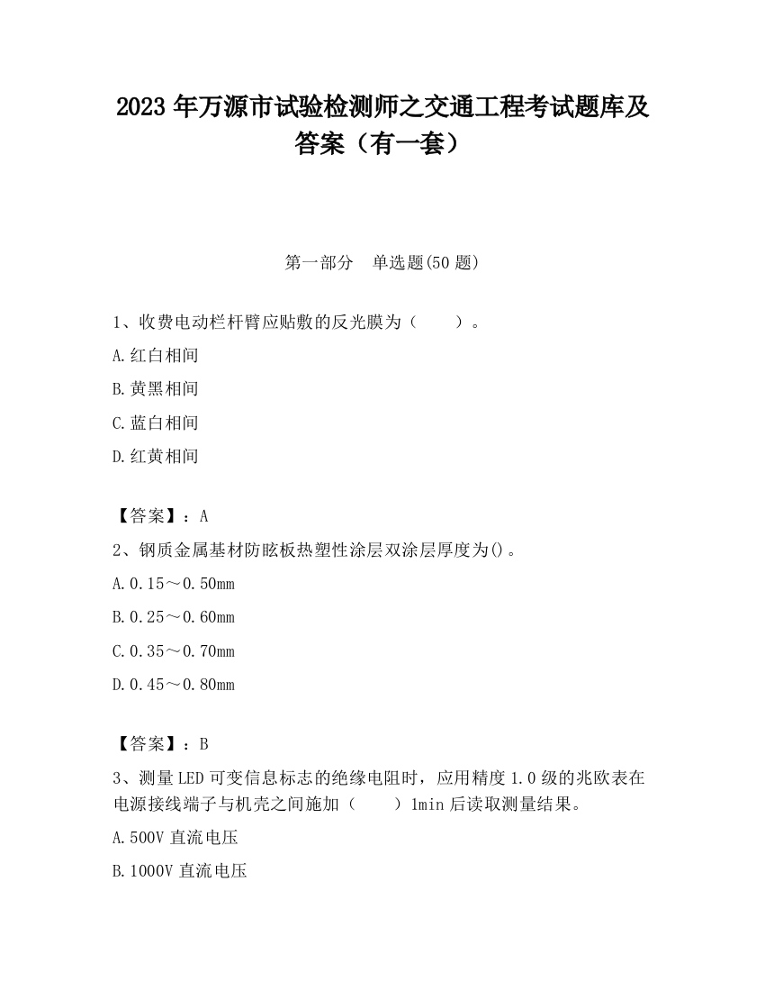 2023年万源市试验检测师之交通工程考试题库及答案（有一套）