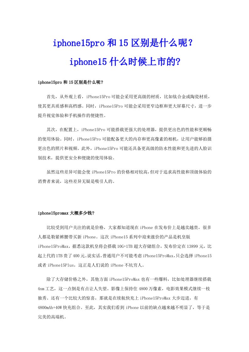 iphone15pro和15区别是什么呢？iphone15什么时候上市的