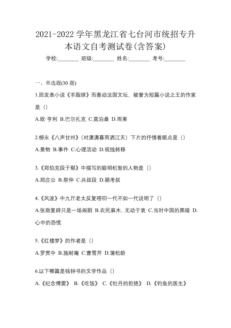 2021-2022学年黑龙江省七台河市统招专升本语文自考测试卷含答案