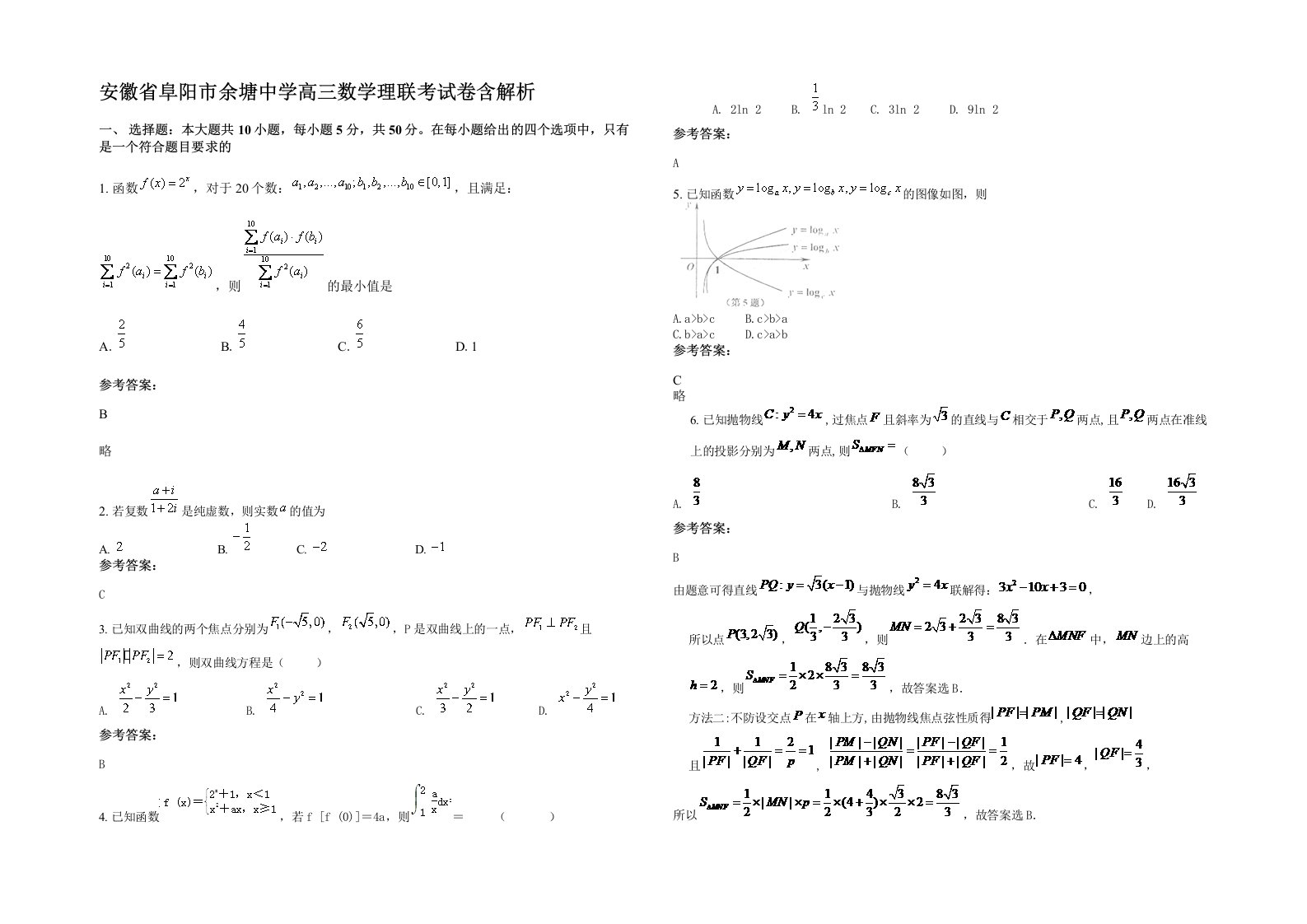 安徽省阜阳市余塘中学高三数学理联考试卷含解析