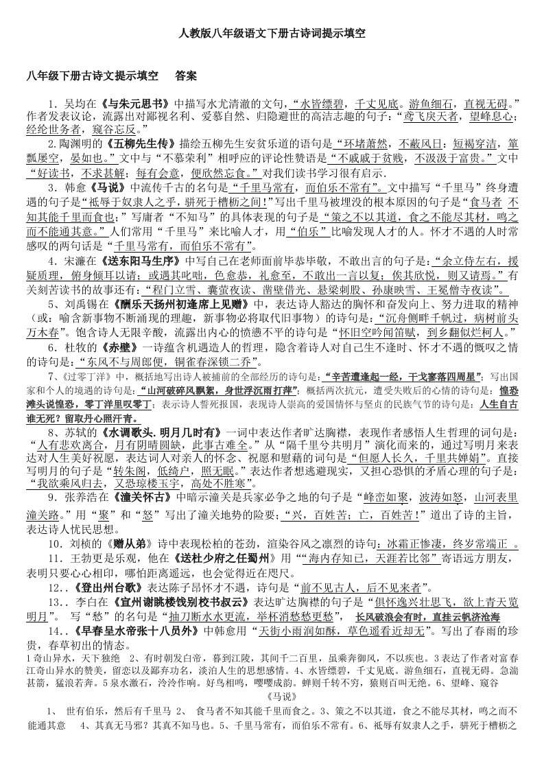 2014段考复习人教版八年级语文下册古诗词提示填空答案