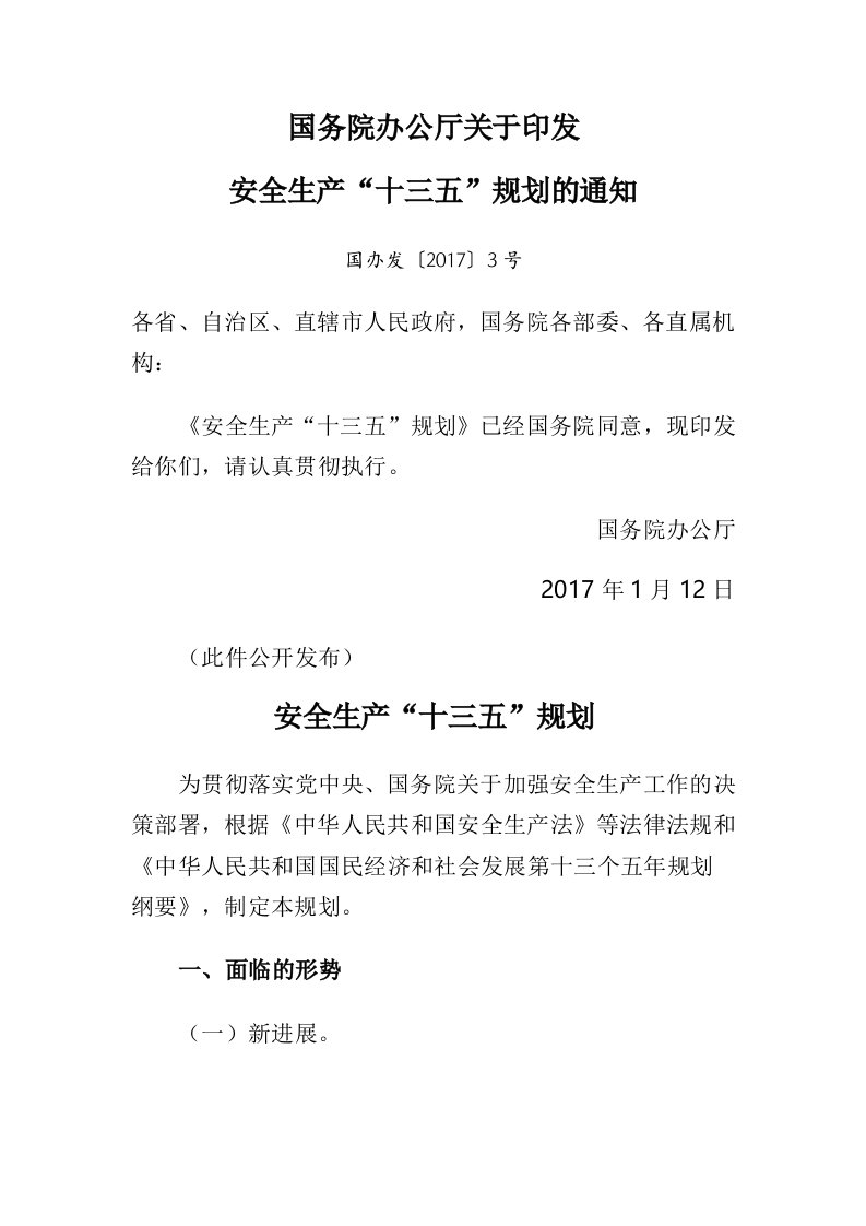 安全生产“十三五”规划