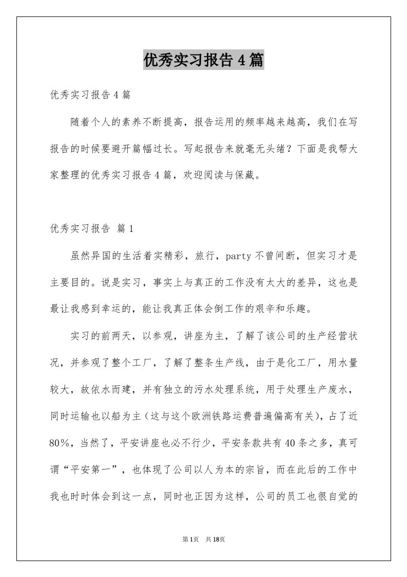 优秀实习报告4篇范文