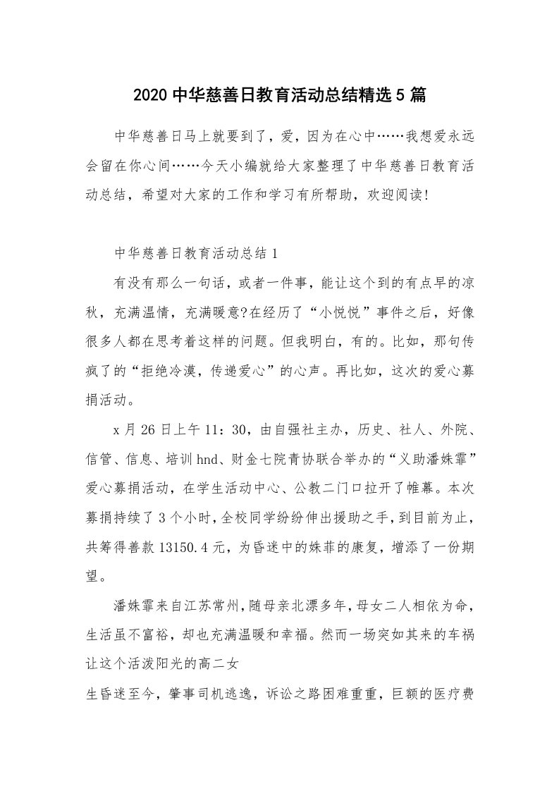 工作总结_2020中华慈善日教育活动总结精选5篇