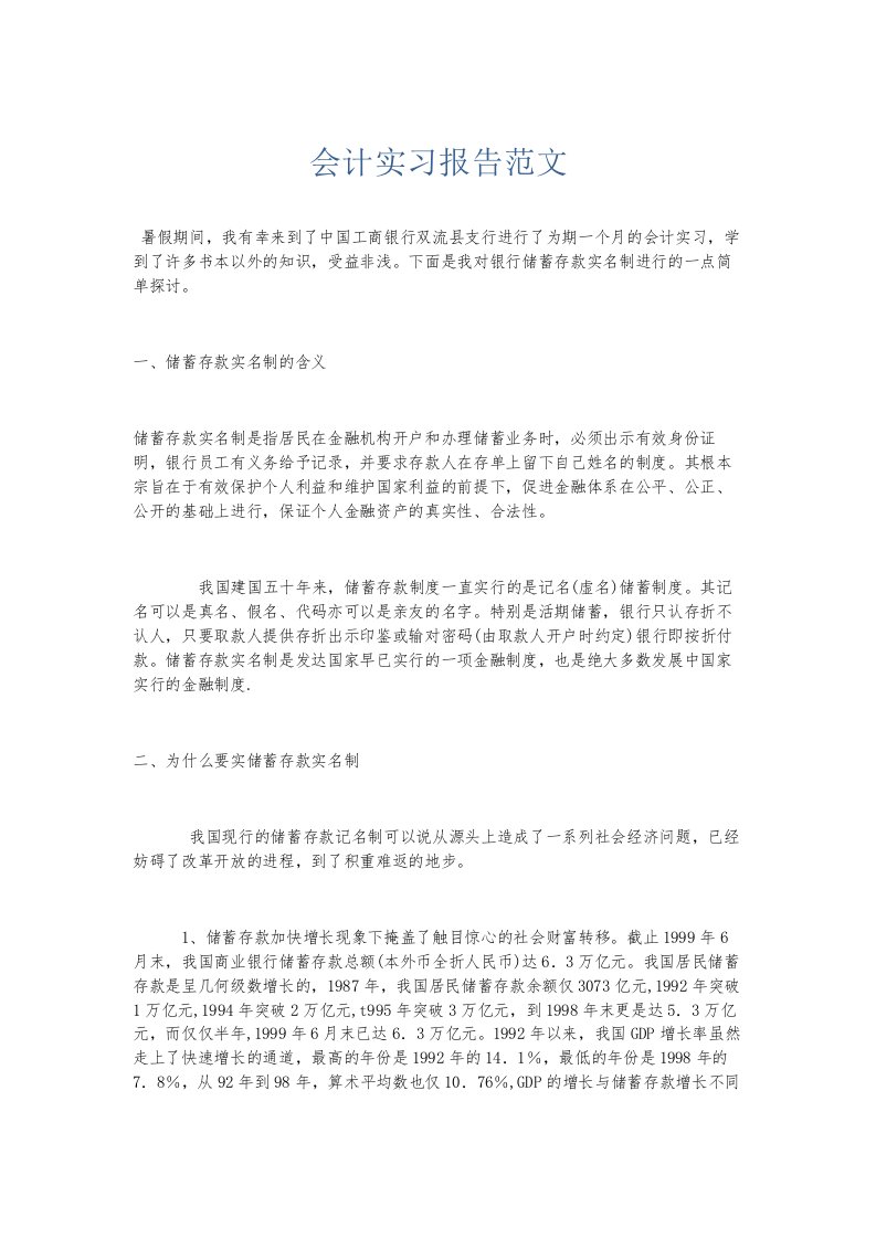 总结报告会计实习报告范文