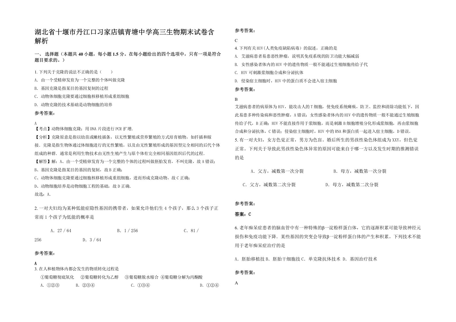 湖北省十堰市丹江口习家店镇青塘中学高三生物期末试卷含解析