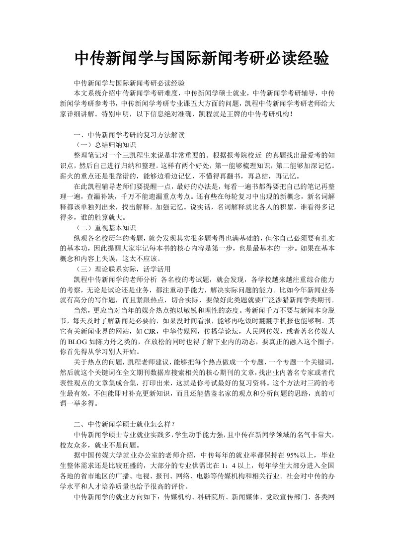 中传新闻学与国际新闻考研必读经验