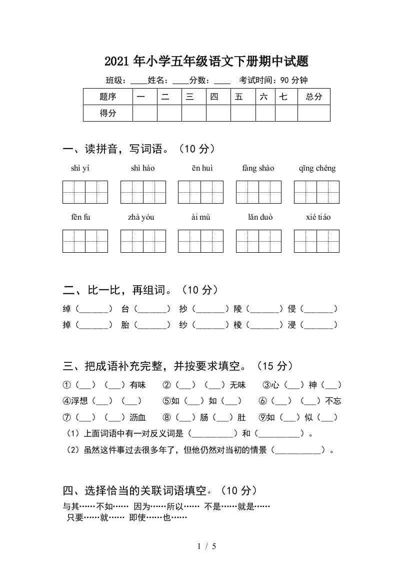 2021年小学五年级语文下册期中试题