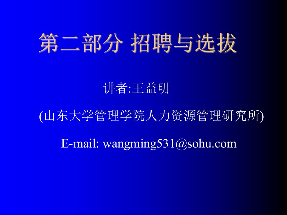 招聘面试-山东大学管理学院招聘与选拔