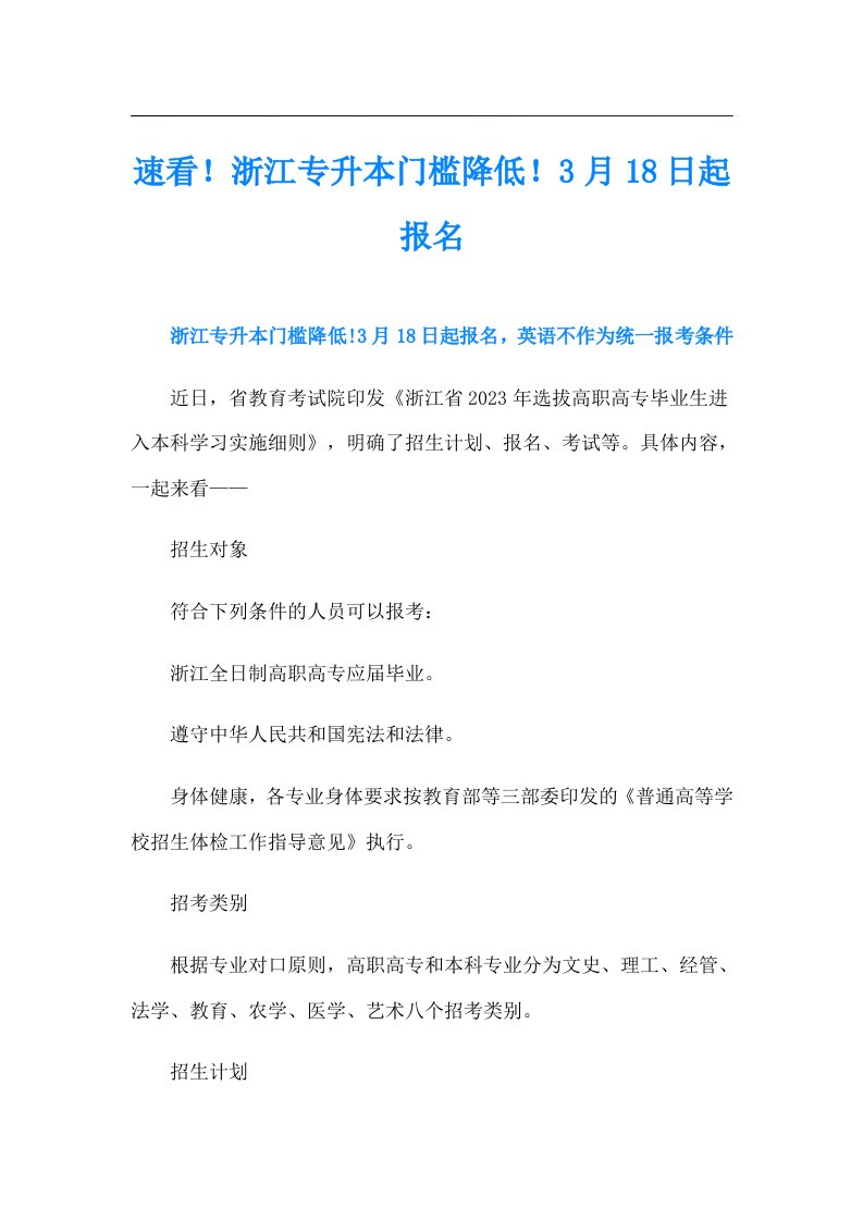 速看！浙江专升本门槛降低！3月18日起报名