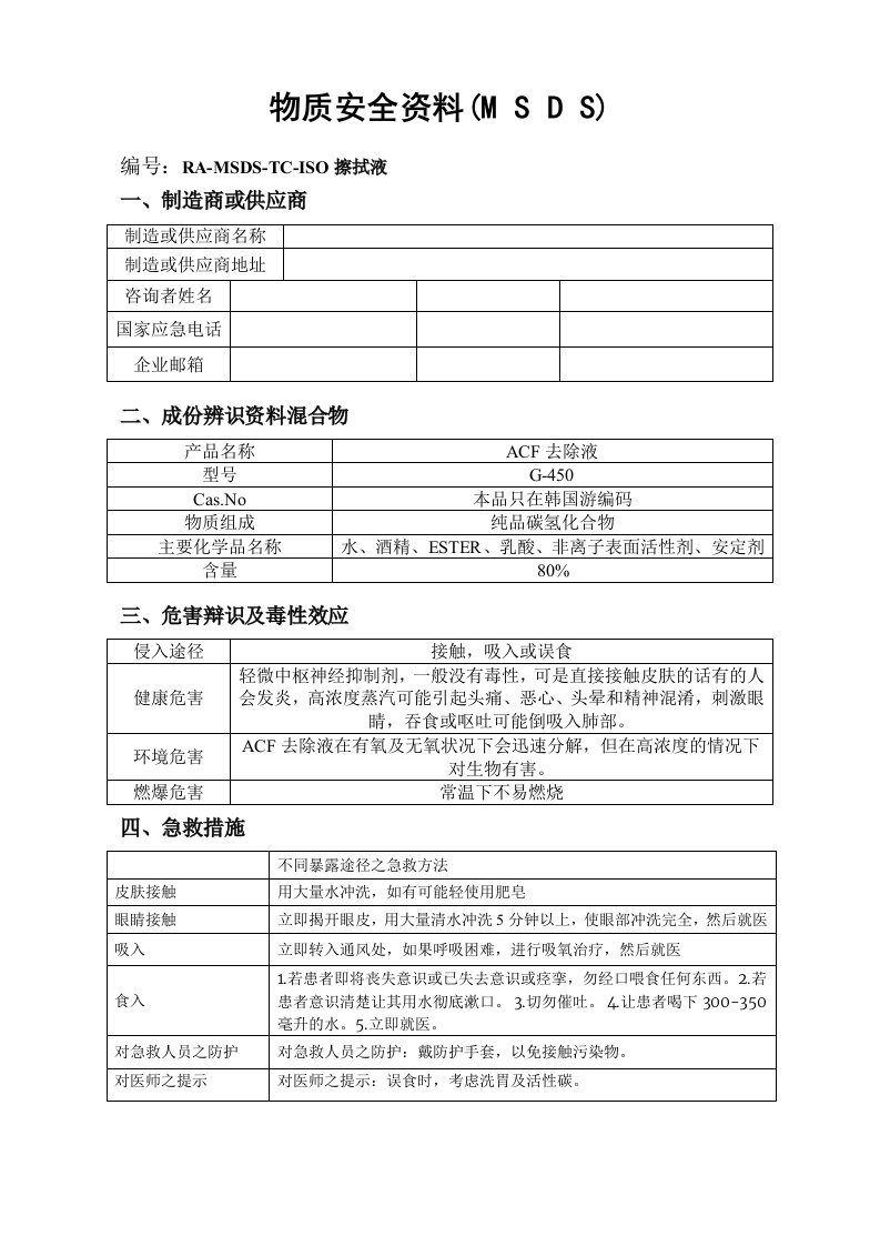 ACF去除液G450-物质安全资料-MSDS