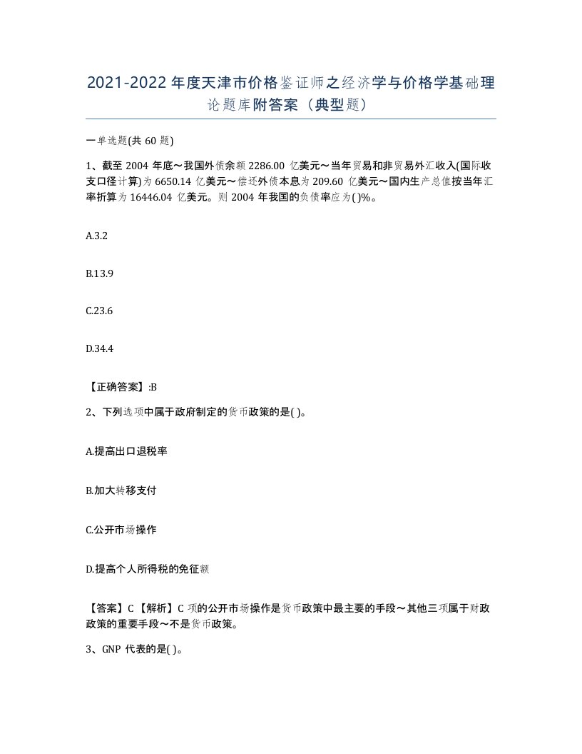 2021-2022年度天津市价格鉴证师之经济学与价格学基础理论题库附答案典型题