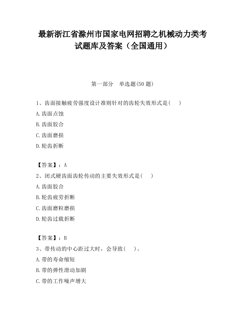 最新浙江省滁州市国家电网招聘之机械动力类考试题库及答案（全国通用）