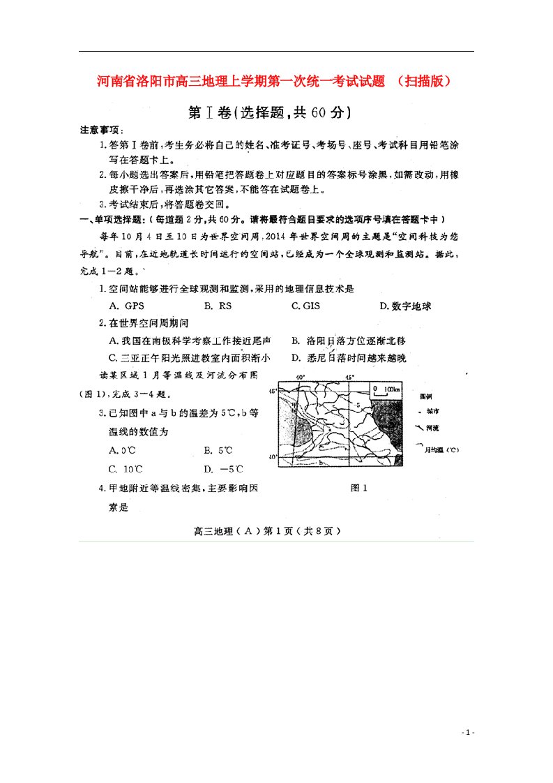 河南省洛阳市高三地理上学期第一次统一考试试题