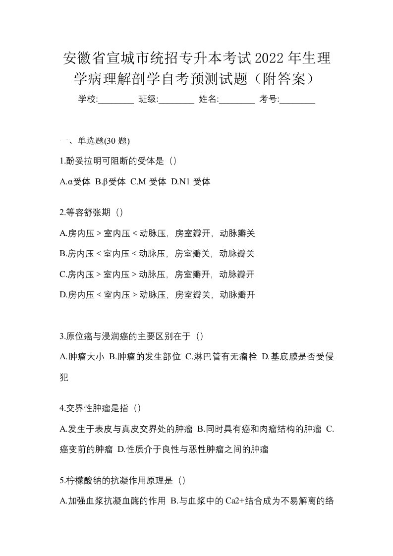 安徽省宣城市统招专升本考试2022年生理学病理解剖学自考预测试题附答案