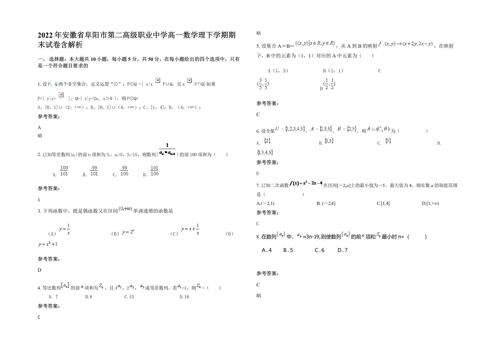 2022年安徽省阜阳市第二高级职业中学高一数学理下学期期末试卷含解析