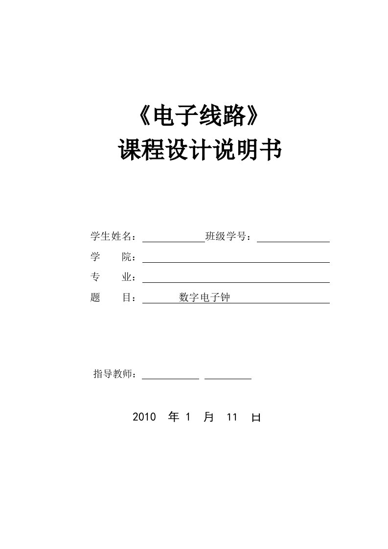 电子技术课程设计数字电子钟