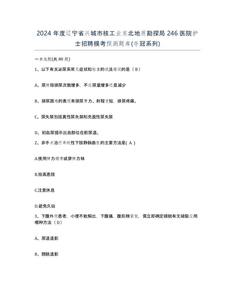 2024年度辽宁省兴城市核工业东北地质勘探局246医院护士招聘模考预测题库夺冠系列