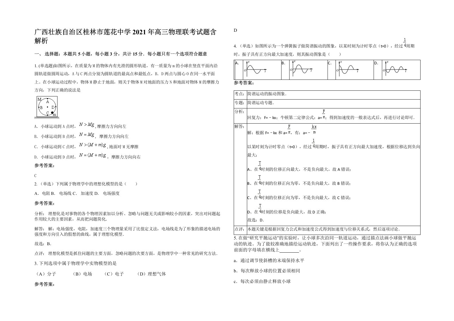 广西壮族自治区桂林市莲花中学2021年高三物理联考试题含解析