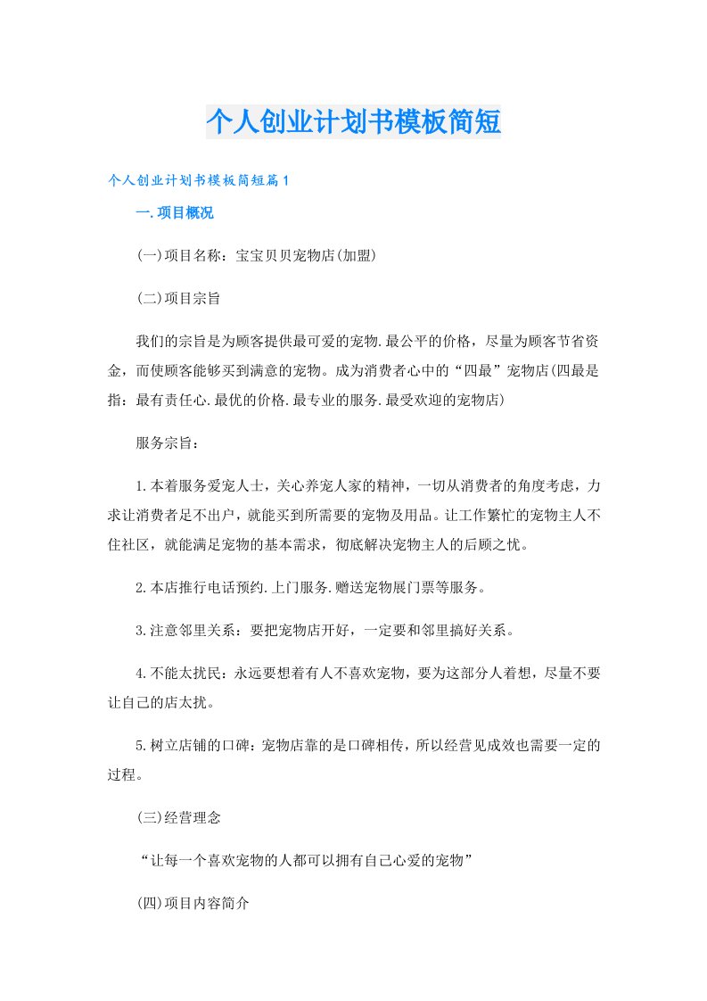 创业资料_个人创业计划书模板简短