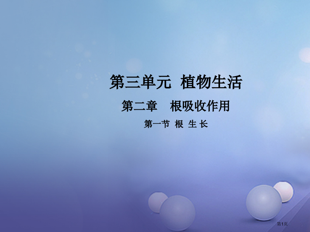 八年级生物上册3.2.1根的生长省公开课一等奖百校联赛赛课微课获奖PPT课件