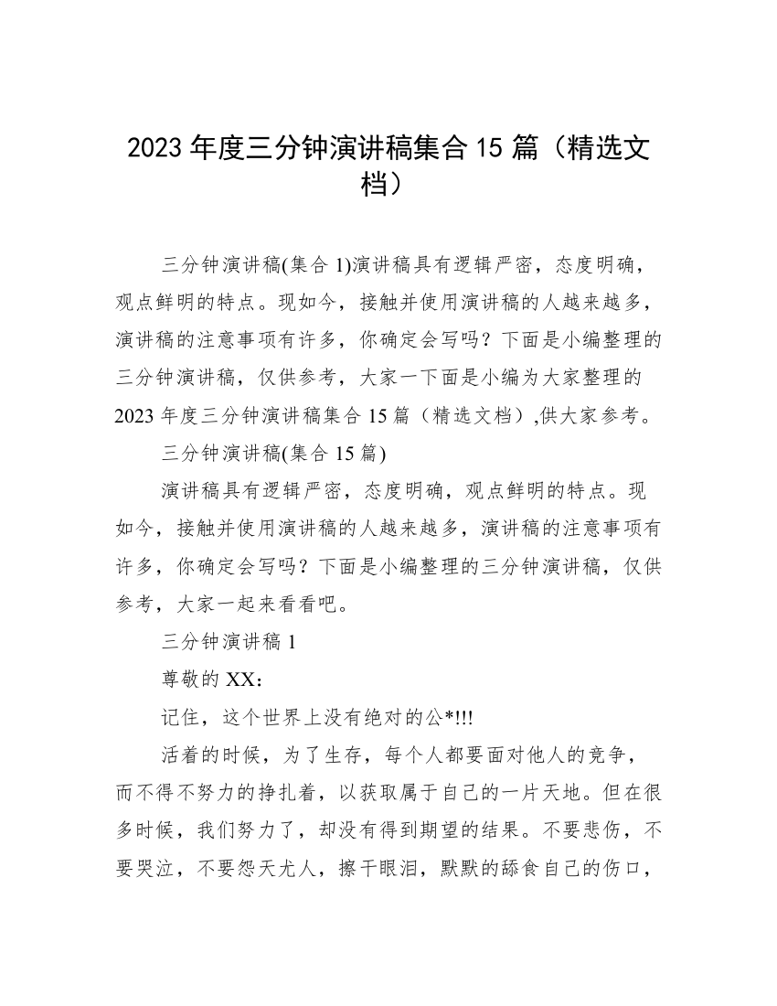 2023年度三分钟演讲稿集合15篇（精选文档）