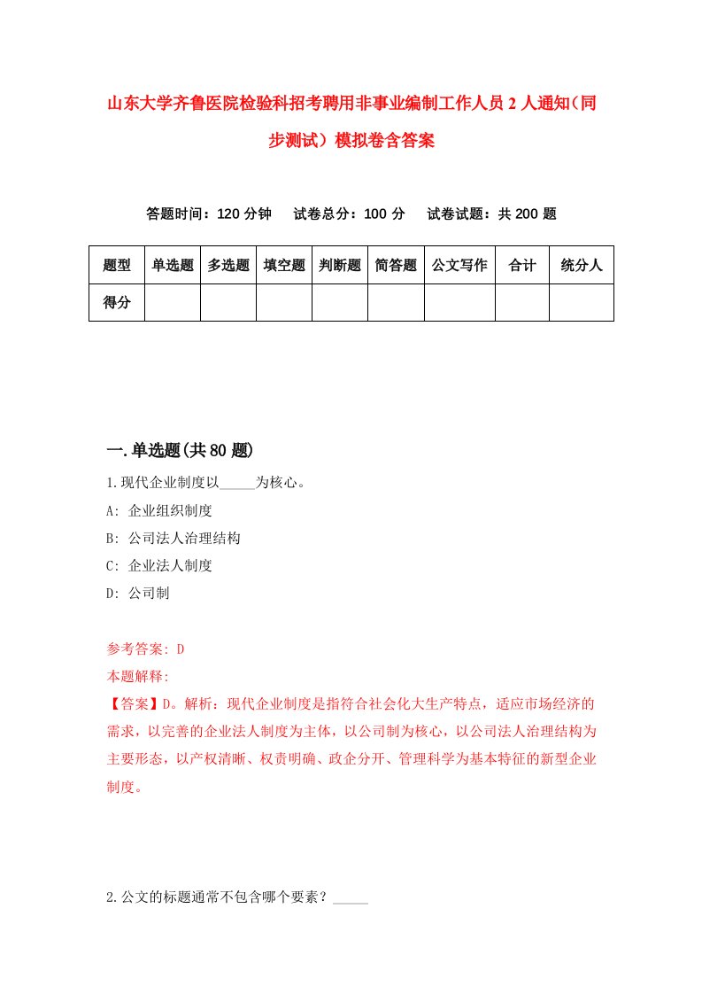 山东大学齐鲁医院检验科招考聘用非事业编制工作人员2人通知同步测试模拟卷含答案5