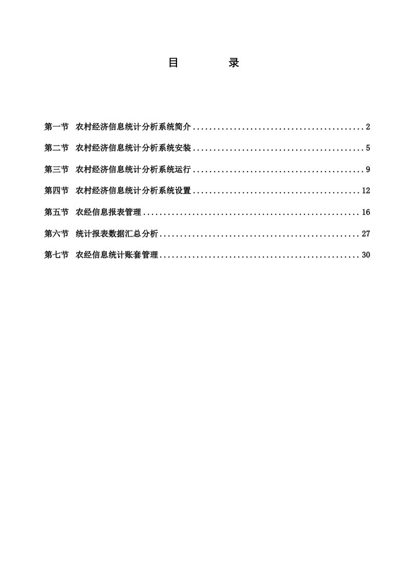 农村经济信息统计分析系统简介