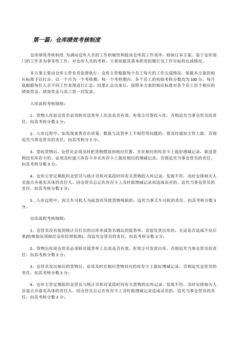 仓库绩效考核制度[共五篇][修改版]